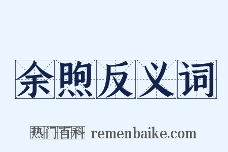 余煦反义词是什么意思的图片